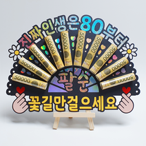 팔순토퍼 부모님 생신 홀로그램 팔순 돈부채 용돈토퍼 (진짜 인생은 80부터)