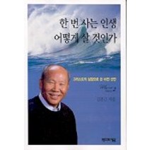 한번사는 인생 어떻게 살 것인가(와이미2), 베드로서원