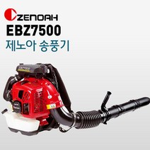 제노아 브로워 EBZ7500 65.6cc 강력송풍 높은연비 낙엽청소 눈청소 EBZ-7500