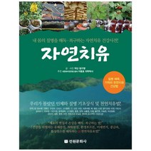 [전원문화사] 자연치유 내 몸의 질병을 해독 복구하는 자연치, 없음