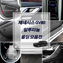 제네시스 GV80 차량전용 실내외 알루미늄 인테리어 악세사리 용품 도어커버 도어스텝 도어캐치 도어포켓 트렁크범퍼 컵홀더 도어스트라이커 휠캡, 선택18_PPF 도어컵 필름