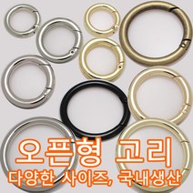 국산 오픈형오링 오픈링 오픈오링 열쇠오링 오링고리 링고리 가방고리 가방부자재, POR03(오링고리 골드 50mm 1개)