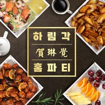 하림각홈파티 4인분 A세트+4인분 B세트 전통중국요리 쿠킹박스 부모님생신 돌잔치 집들이 소규모홈파티(세트구매한 고객만 추가메뉴 구매가능), 8인 사천탕수육
