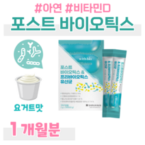 프로 바이오틱스 포스트 바이오스틱 유산균 비타민D 뼈건강 비타민E 항산화 아연 면역 락토 바실러스 가세리 루테리 람노서스 홈쇼핑 프리미엄 영양제 성분 가격 효능 비교, 1개월, 2000mg x 30포 (하루1포)
