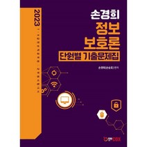 2023 손경희 정보보호론 단원별 기출문제집 : 7급 9급 전산직 공무원 /군무원 시험 대비, 에듀콕스