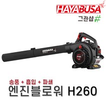 하야부사/엔진블로워(3IN1)/H260(핸드용)흡/배기/파쇄, 하야부사 엔진블로워 H260, 1개