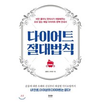 다이어트 절대법칙 : 비만 클리닉 한의사가 처방해주는 요요 없는 체질 다이어트 완벽 안내서, 김동희,조아름 공저, 라온북