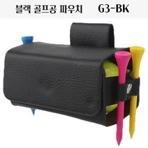 골프볼 파우치 티꽂이