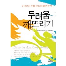 [개똥이네][중고-중] 두려움 깨뜨리기