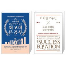 1년 안에 월급독립 이루는 최고의 돈 공부 + 마이클 모부신 운과 실력의 성공 방정식 (마스크제공)