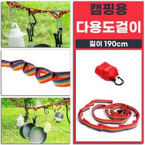 레저용 다용도 걸이 랜턴걸이 설거지건조 카라비너 걸이 체인줄 캠핑끈 캠핑줄 1개