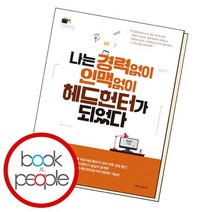 나는 경력없이 인맥없이 헤드헌터가 되었다, 없음