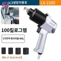 헤비 임펙 토크 산업용 공압 소형 윈드건 렌치 에어렌치 에어 함마, 1/2 쌍추풍포 LX-2160 4개 슬리브 배달