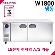 스타리온 공장직영점 업소용테이블냉동고 W1800 올냉동 디지털 자동제어 LG전자 서비스 가능, 일반형(SR-T18DIEM)