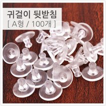 귀걸이 뒷받침 뒷 마개 스토퍼 클러치 만들기재료 A형(100 개)