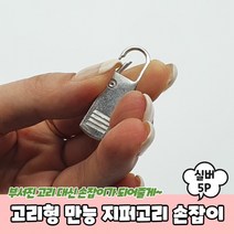 고리형 만능 지퍼 손잡이 실버 5P 머리 셀프 수리