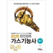 완전정복 가스기능사 필기(2020):안전관리 분야의 고수가 되기 위한 첫걸음, 구민사