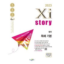 [수경출판사] 자이스토리 영어 독해 기본(2023), 수경출판사