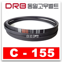 [동일고무벨트] 브이벨트 V벨트 동일벨트 C-155 C155