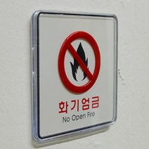 화기엄금 안내 경고판 표지판 사무실팻말, 사각-대