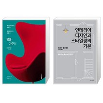유니오니아시아 명품 가구의 비밀 + 인테리어 디자인과 스타일링의 기본, [단일상품]