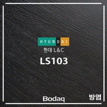 현대엘앤씨 보닥 인테리어필름 방염 LS103 블랙우드엠보 시트지