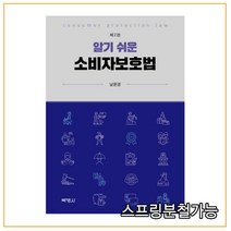 (박영사) 남윤경 2022 알기 쉬운 소비자보호법 제2판, 2권으로 (선택시 취소불가)