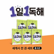 [메가스터디북스]메가스터디 초등 독해 1일 1독해 세계사 1~5 세트 (전5권), 메가스터디북스