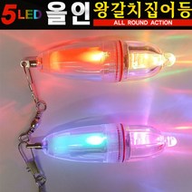 부산가자낚시-5LED 올인 왕갈치 집어등 5색집어등, 올인왕갈치집어등(케이무라)
