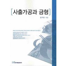 사출가공과 금형, 한국학술정보, 임무생