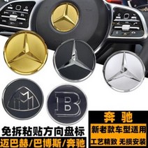 벤츠 스티어링 휠 엠블럼 C클래스 E클래스 S클래스 GLAA 튜닝 마이바흐 브라부스 B애플트리 엠블럼, 01 뉴골드57MM(입체표시)