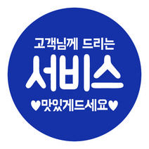 디네아트 배달 원형 도무송 감사 스티커 고객님을위한서비스 50mm 1000매, 네이비