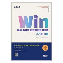 2023 Win 육군 준사관 회전익항공기조종 : 이기는 방법 / 시대고시기획< 비닐커버없음 / 책표지 없음 / 사은품 >