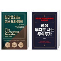 윌리엄 오닐의 성공 투자 법칙 + 평생 부자로 사는 주식투자 (마스크제공)