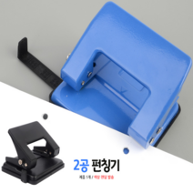 2구펀칭기 제본용펀칭기 사무실펀칭기 2공펀칭기 이공펀치, 랜덤배송