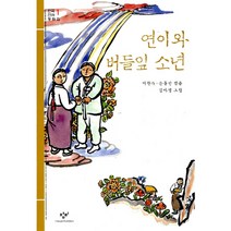 연이와 버들잎 소년 : (창비아동문고 23] [한국 전래 동화집 1)