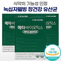 식약처 식약처 인증 녹십자 웰빙 메타 프로 바이오틱스 유산균 락토바실러스 아연 면역 분말 스틱 매타 매터 프리 바이오 바이옴 텍스 택스 스틱스 스텍스 바이틱스 유사균 유상균 유산군, 90포 (3박스)