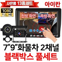 아이칸 FULL AHD 2채널 블랙박스 전방 측방 후방카메라 K7S, 2-2.K9S(9인치)+측방(5M)