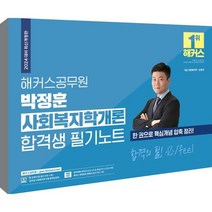 2024 해커스공무원 박정훈 사회복지학개론 합격생 필기노트 : 9급 공무원