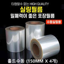 예담 실링필름 (홀드수동150MMX4개 )실링지 배달용기포장 홀더필름, 1개