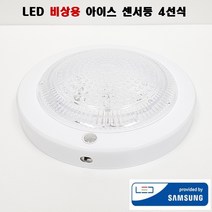 국산 LED 비상용 센서등 아이스 15W 비상 4선식 센스등 아파트 현관 주차장 복도 계단 등 조명 겸용, 주백색(아이보리빛)
