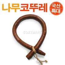 나무 코뚜레(국산-특대)/ 소코뚜레 행운 액운 액막이 새해선물 개업선물 집들이선물 이사선물 전통소품/ 코지마트