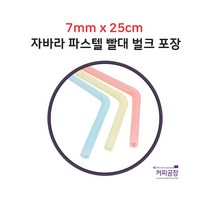 파스텔 자바라 빨대 스트로우 7mm x 25cm 500개입 1봉