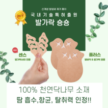 발가락숑숑 센스 플러스 발무좀치료 발냄새제거 패치 천연 닥나무 프리미엄 원단, 발가락 숑숑 플러스 (발가락 +발바닥 땀 제거), S : 245mm 이하, 10매