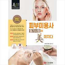 성안당 2021 피부미용사 필기시험에 미치다-개정4판 스프링제본 2권 (교환&반품불가)