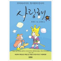 사랑해 5(꼬마숙녀 지우 첫사랑과 만나다), 김영사