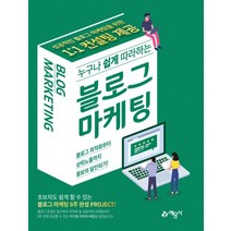 누구나 쉽게 따라하는 블로그 마케팅