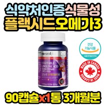 캐나다 식물성 오메가 영양제 아마씨유 플랙시드 캡슐 임산부 홈쇼핑 코스트코 효능 효과 추천 구매 어른