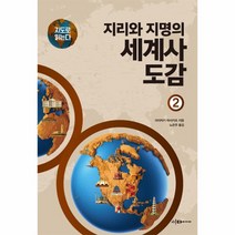 웅진북센 지리와 지명의 세계사도감 2 지도로읽는다, One color | One Size@1
