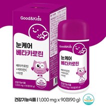 눈영양제 어린이영양제 키즈 눈케어 베타카로틴 어린이비타민 아연 90정 90g, 1박스(90정)